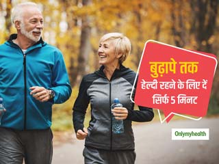 रोजाना का ये 5 मिनट का 'देसी नुस्खा' आपको बुढ़ापे तक रखेगा हेल्दी, जानें इसे करने का तरीका    